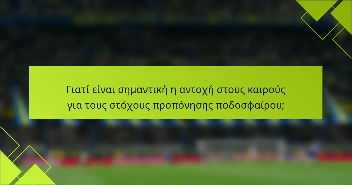 Γιατί είναι σημαντική η αντοχή στους καιρούς για τους στόχους προπόνησης ποδοσφαίρου;
