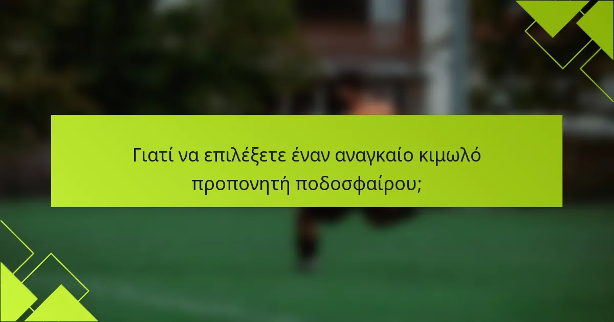 Γιατί να επιλέξετε έναν αναγκαίο κιμωλό προπονητή ποδοσφαίρου;