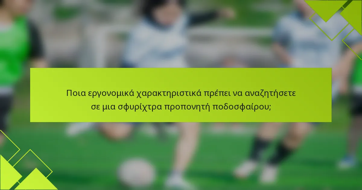 Ποια εργονομικά χαρακτηριστικά πρέπει να αναζητήσετε σε μια σφυρίχτρα προπονητή ποδοσφαίρου;