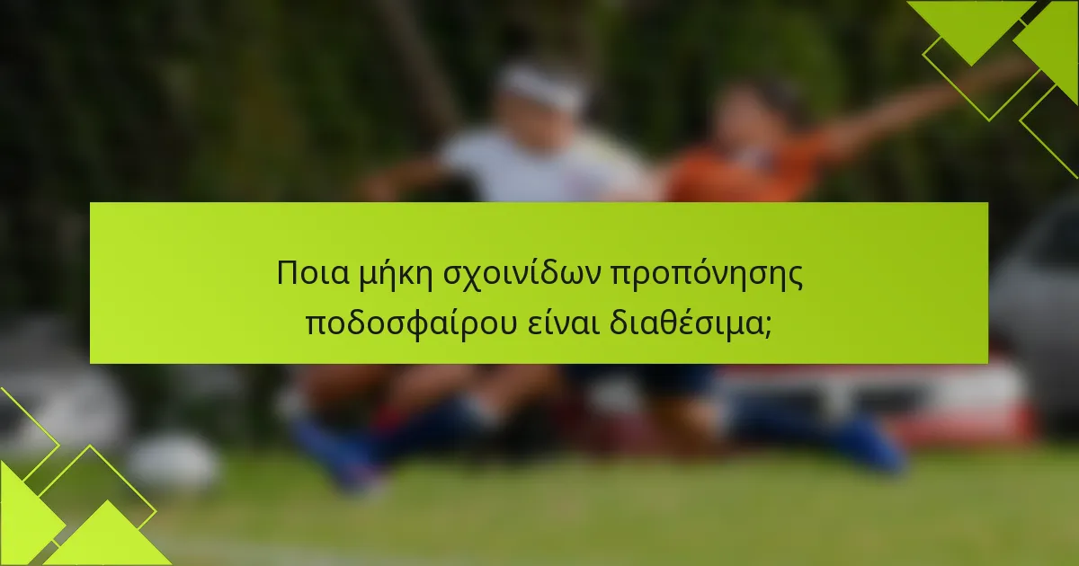 Ποια μήκη σχοινίδων προπόνησης ποδοσφαίρου είναι διαθέσιμα;