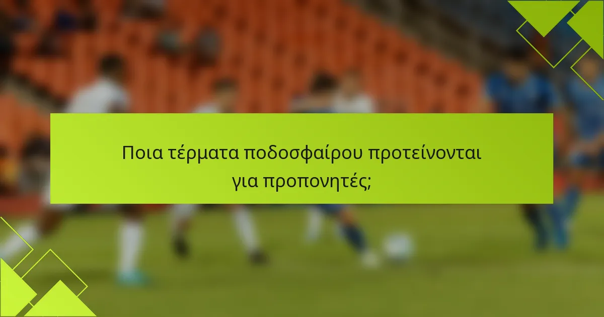 Ποια τέρματα ποδοσφαίρου προτείνονται για προπονητές;