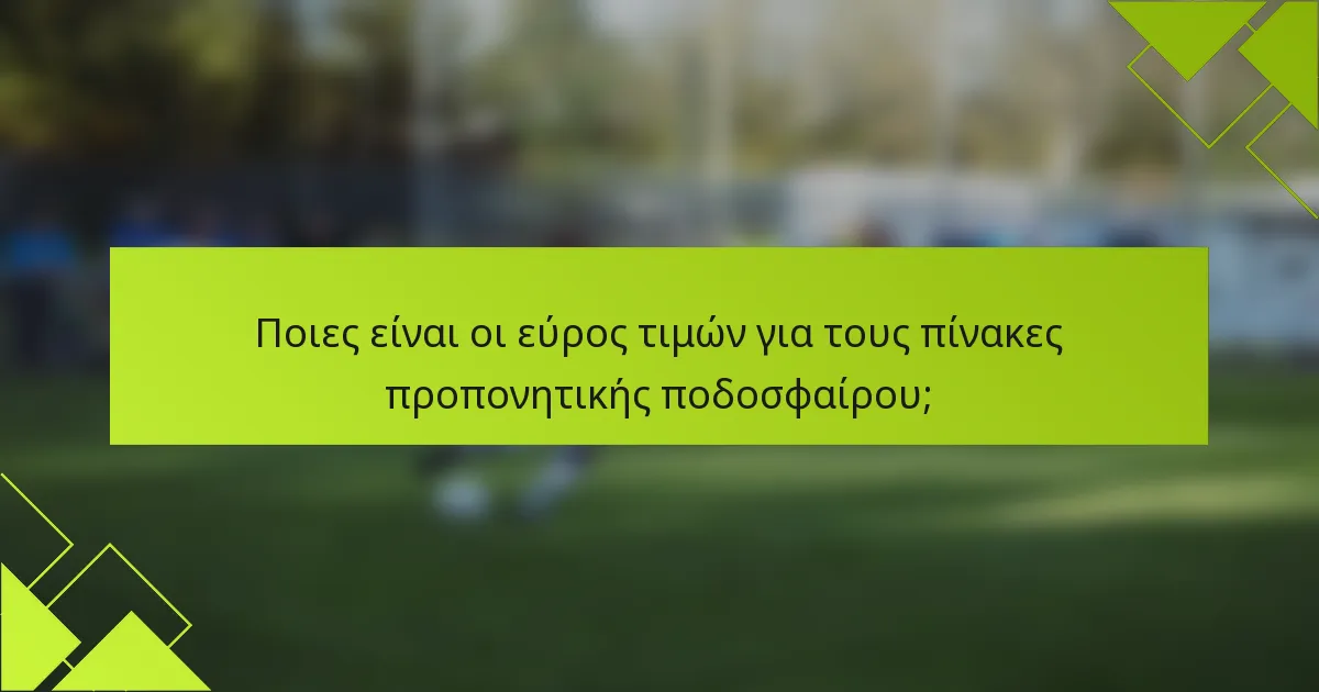 Ποιες είναι οι εύρος τιμών για τους πίνακες προπονητικής ποδοσφαίρου;