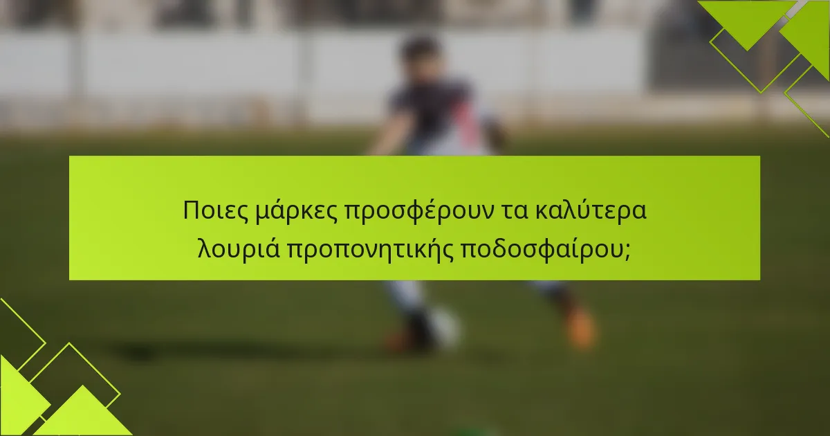 Ποιες μάρκες προσφέρουν τα καλύτερα λουριά προπονητικής ποδοσφαίρου;