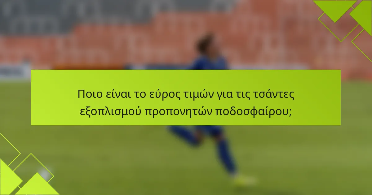 Ποιο είναι το εύρος τιμών για τις τσάντες εξοπλισμού προπονητών ποδοσφαίρου;