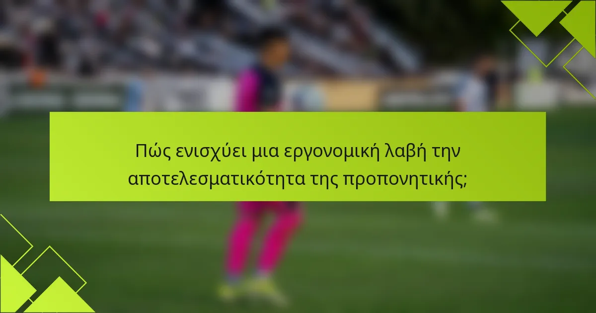 Πώς ενισχύει μια εργονομική λαβή την αποτελεσματικότητα της προπονητικής;