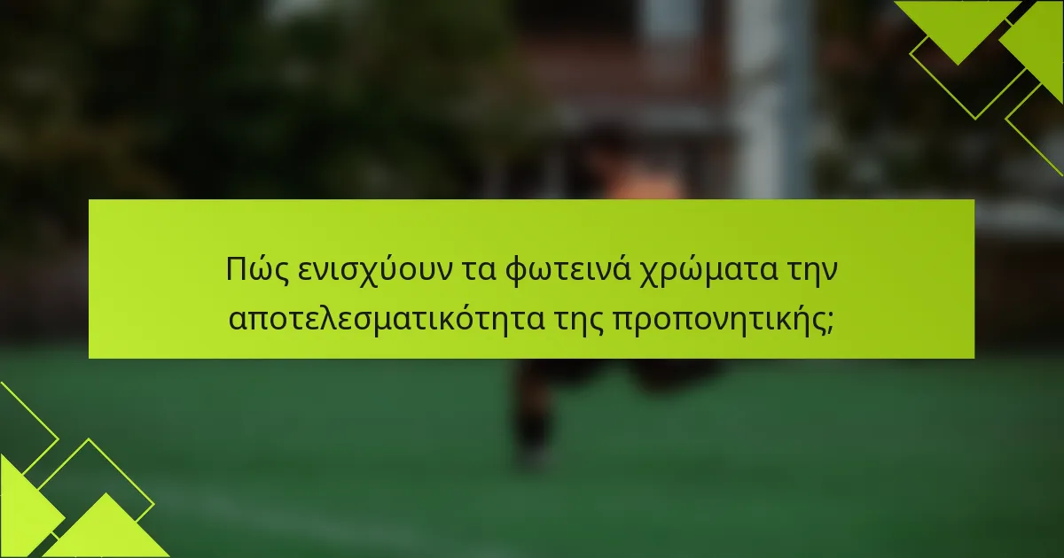 Πώς ενισχύουν τα φωτεινά χρώματα την αποτελεσματικότητα της προπονητικής;