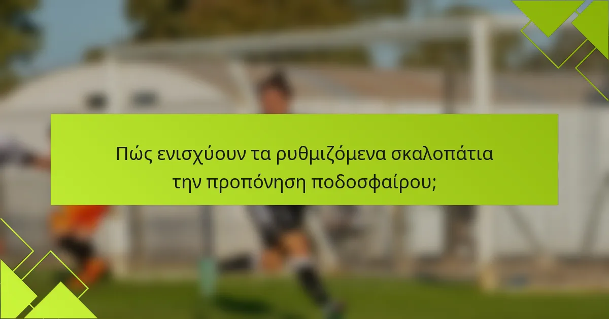 Πώς ενισχύουν τα ρυθμιζόμενα σκαλοπάτια την προπόνηση ποδοσφαίρου;