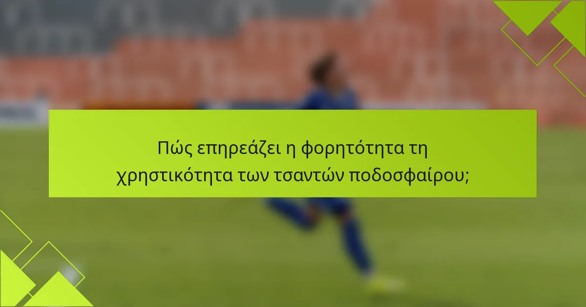 Πώς επηρεάζει η φορητότητα τη χρηστικότητα των τσαντών ποδοσφαίρου;