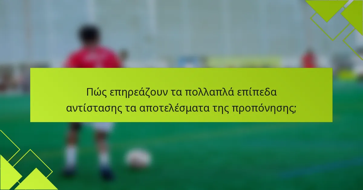 Πώς επηρεάζουν τα πολλαπλά επίπεδα αντίστασης τα αποτελέσματα της προπόνησης;