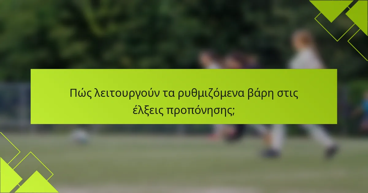 Πώς λειτουργούν τα ρυθμιζόμενα βάρη στις έλξεις προπόνησης;