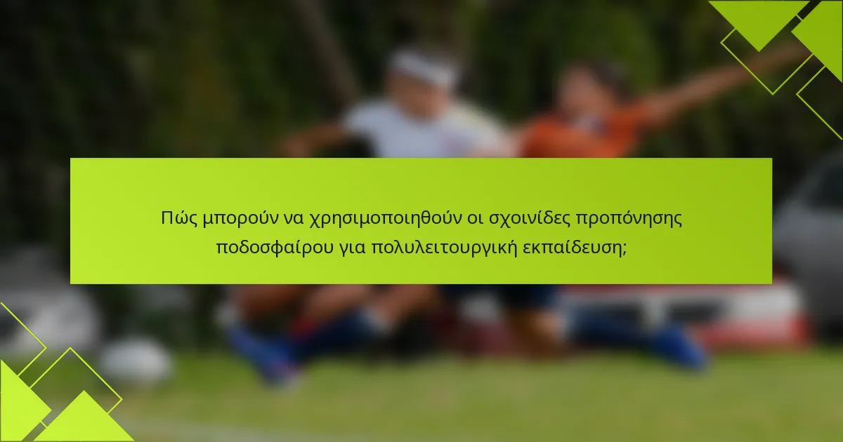 Πώς μπορούν να χρησιμοποιηθούν οι σχοινίδες προπόνησης ποδοσφαίρου για πολυλειτουργική εκπαίδευση;