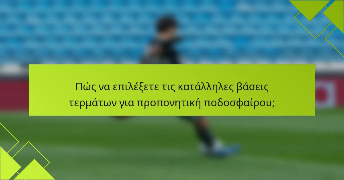 Πώς να επιλέξετε τις κατάλληλες βάσεις τερμάτων για προπονητική ποδοσφαίρου;