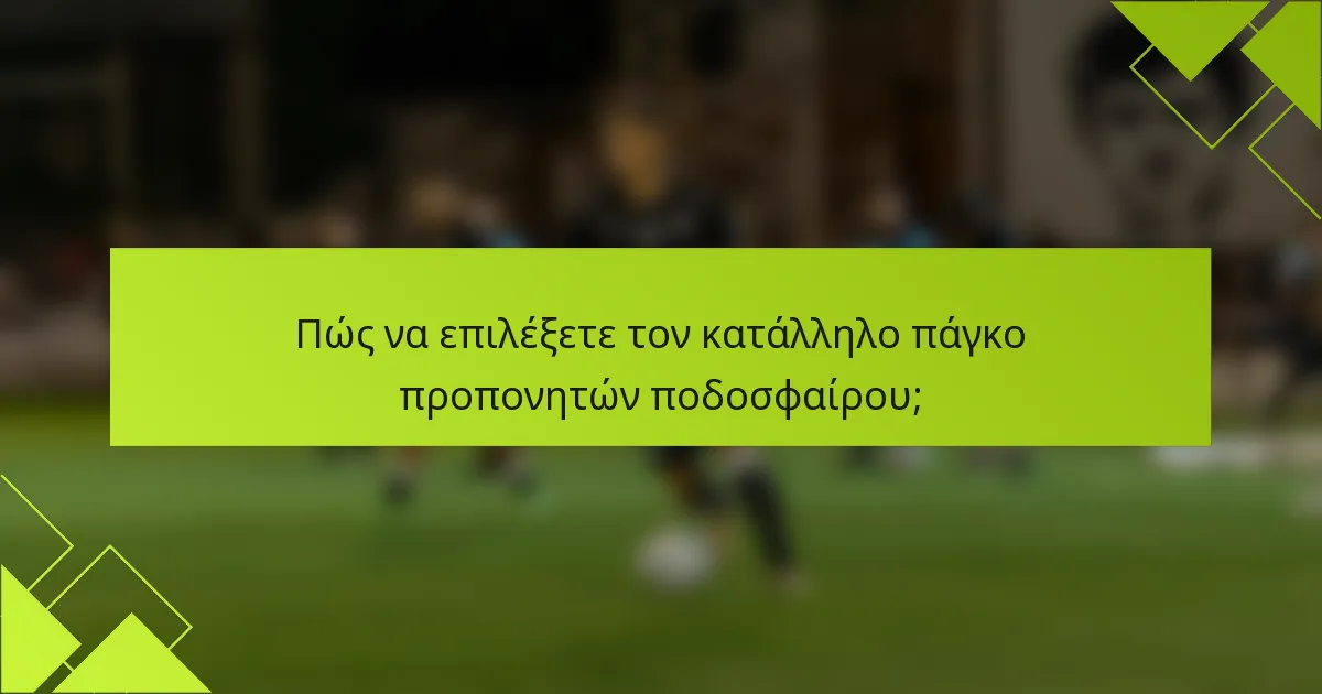 Πώς να επιλέξετε τον κατάλληλο πάγκο προπονητών ποδοσφαίρου;