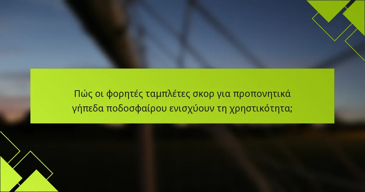 Πώς οι φορητές ταμπλέτες σκορ για προπονητικά γήπεδα ποδοσφαίρου ενισχύουν τη χρηστικότητα;