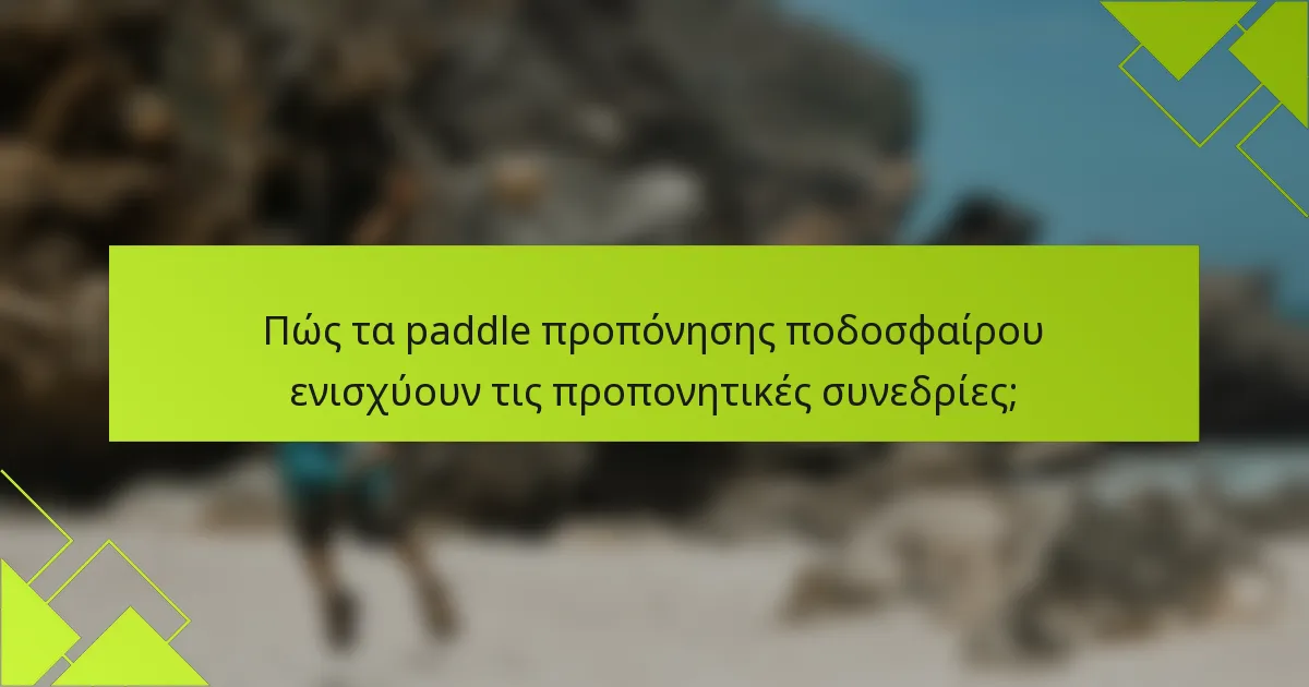 Πώς τα paddle προπόνησης ποδοσφαίρου ενισχύουν τις προπονητικές συνεδρίες;