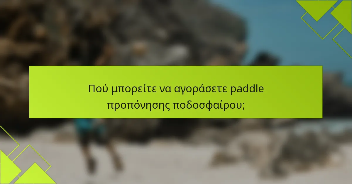 Πού μπορείτε να αγοράσετε paddle προπόνησης ποδοσφαίρου;