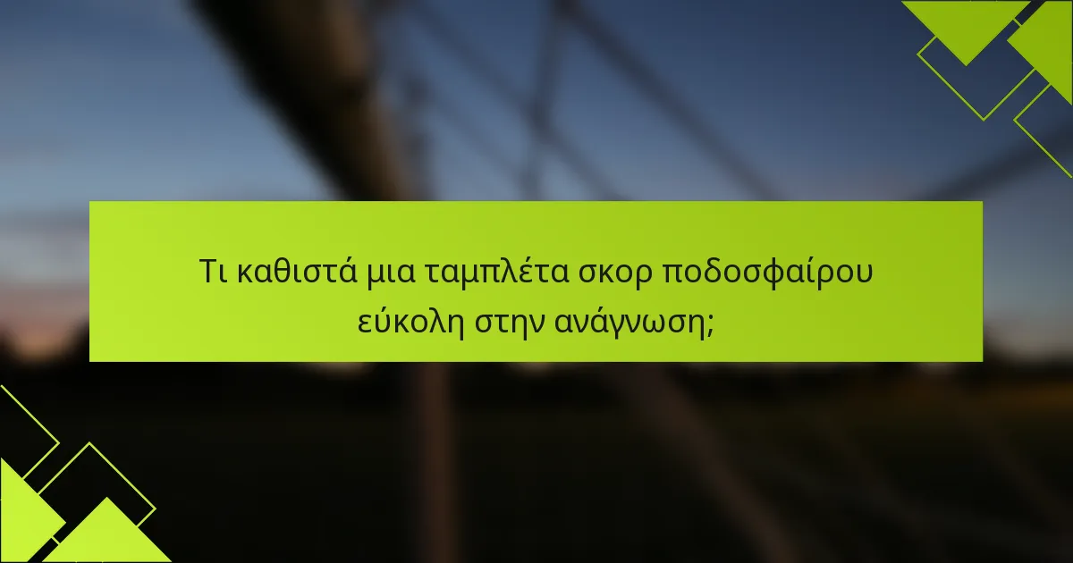 Τι καθιστά μια ταμπλέτα σκορ ποδοσφαίρου εύκολη στην ανάγνωση;