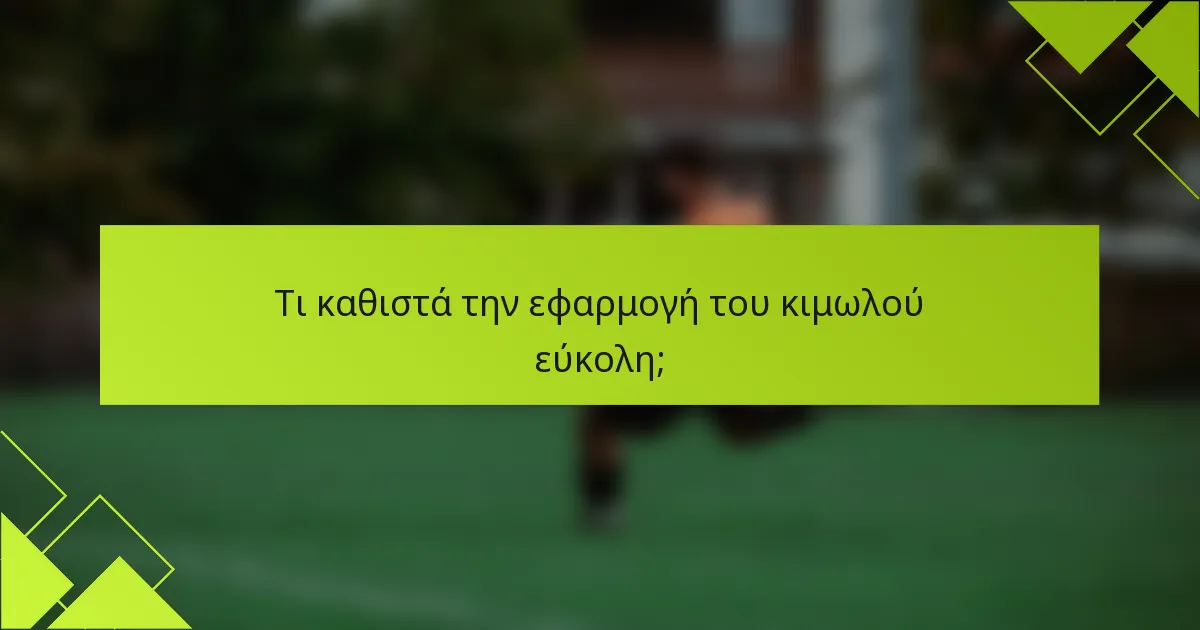 Τι καθιστά την εφαρμογή του κιμωλού εύκολη;