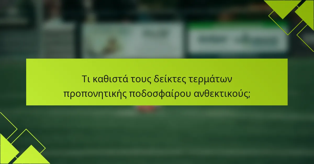 Τι καθιστά τους δείκτες τερμάτων προπονητικής ποδοσφαίρου ανθεκτικούς;