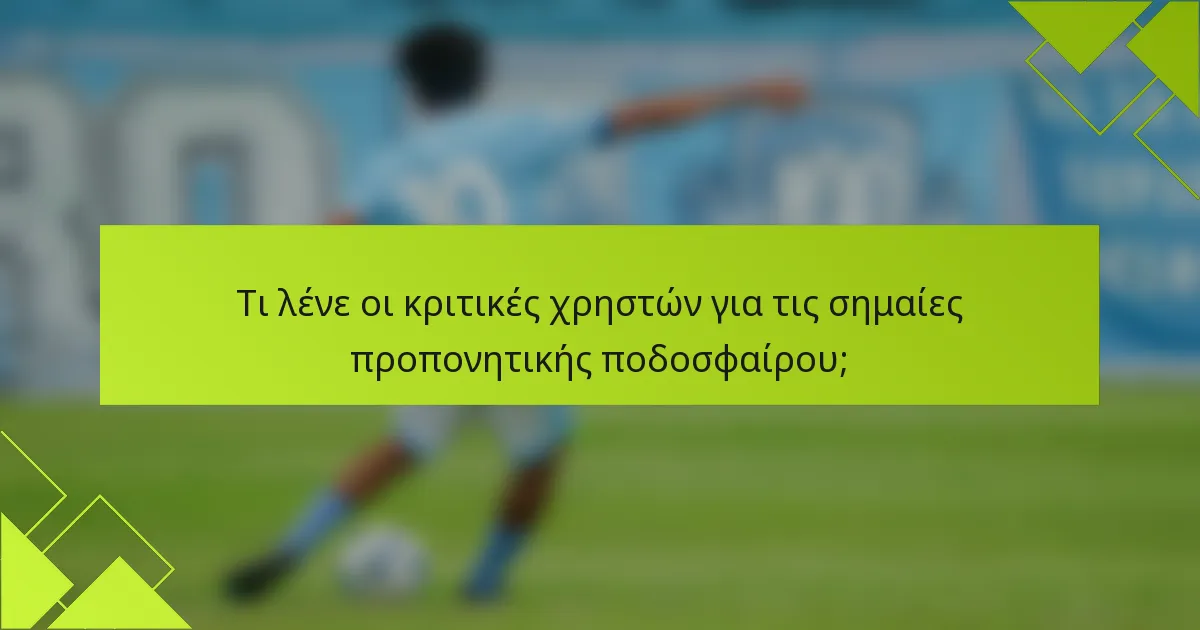 Τι λένε οι κριτικές χρηστών για τις σημαίες προπονητικής ποδοσφαίρου;