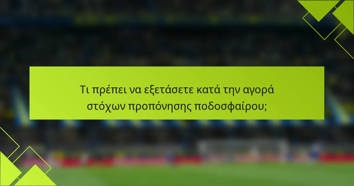 Τι πρέπει να εξετάσετε κατά την αγορά στόχων προπόνησης ποδοσφαίρου;